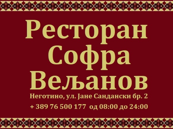 001. Restoran Sofra Veljanov, Negotino (jul 2017.) (mirarbi)